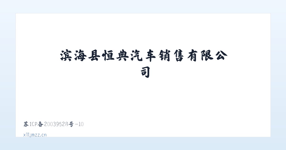 滨海县恒典汽车销售有限公司 主图