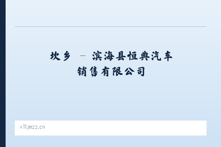 坎乡 - 滨海县恒典汽车销售有限公司 列表图