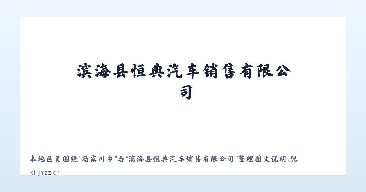 下站街道 - 滨海县恒典汽车销售有限公司 主图