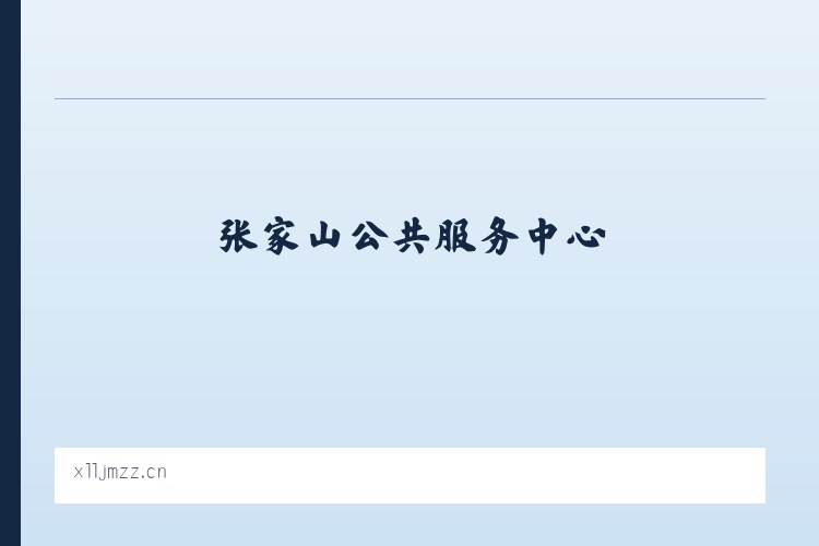 张家山公共服务中心 - 滨海县恒典汽车销售有限公司 列表图