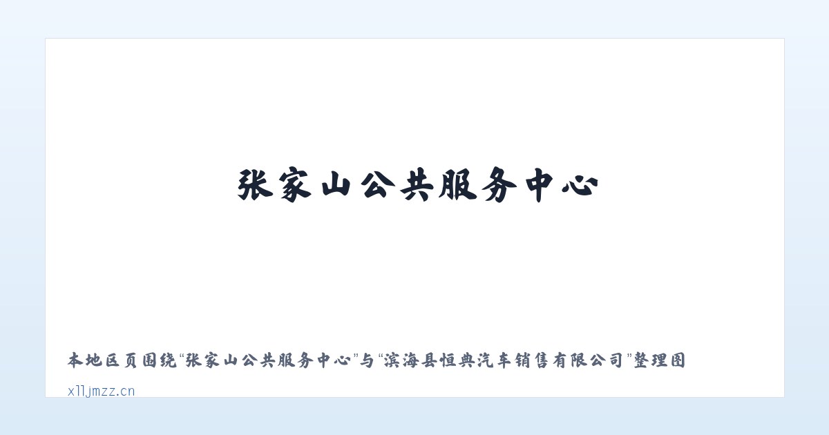 张家山公共服务中心 - 滨海县恒典汽车销售有限公司 主图