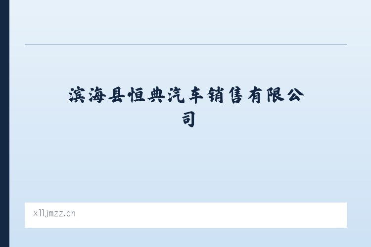大雪山彝族拉祜族傣族乡 - 滨海县恒典汽车销售有限公司 列表图