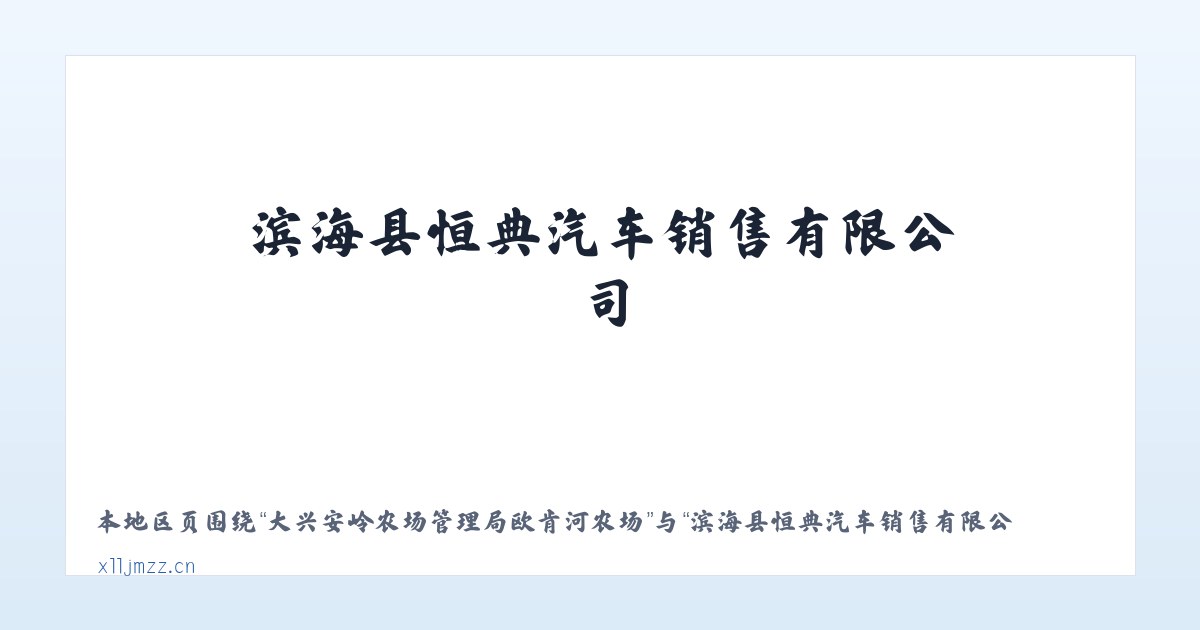 大兴安岭农场管理局欧肯河农场 - 滨海县恒典汽车销售有限公司 主图