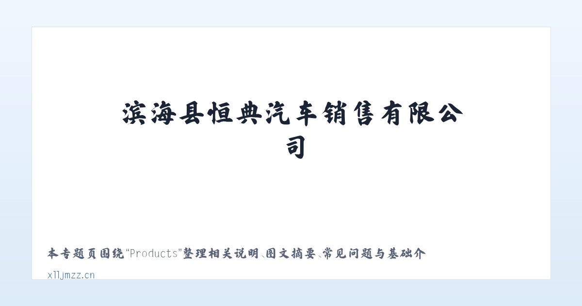 Products - 滨海县恒典汽车销售有限公司 主图