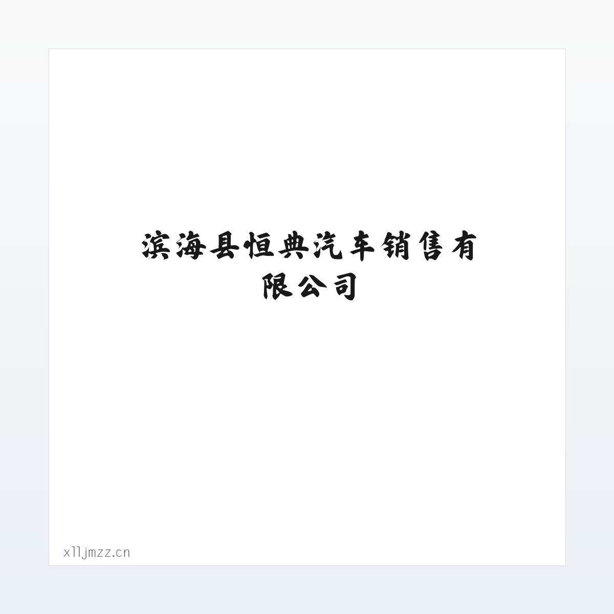 Products - 滨海县恒典汽车销售有限公司 方图